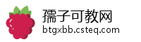 孺子可教网
